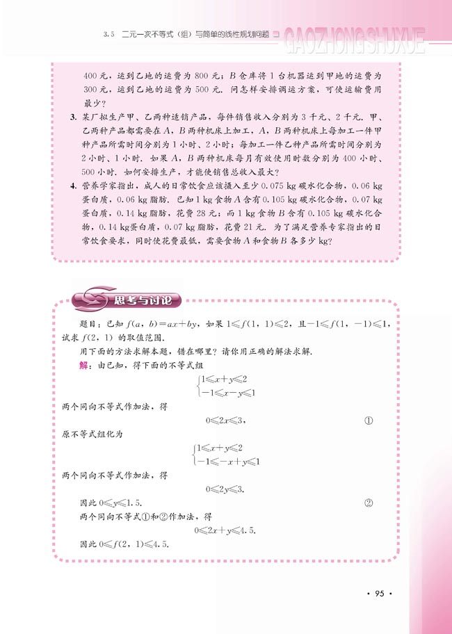 3.5.2 简单线性规划(第95页)