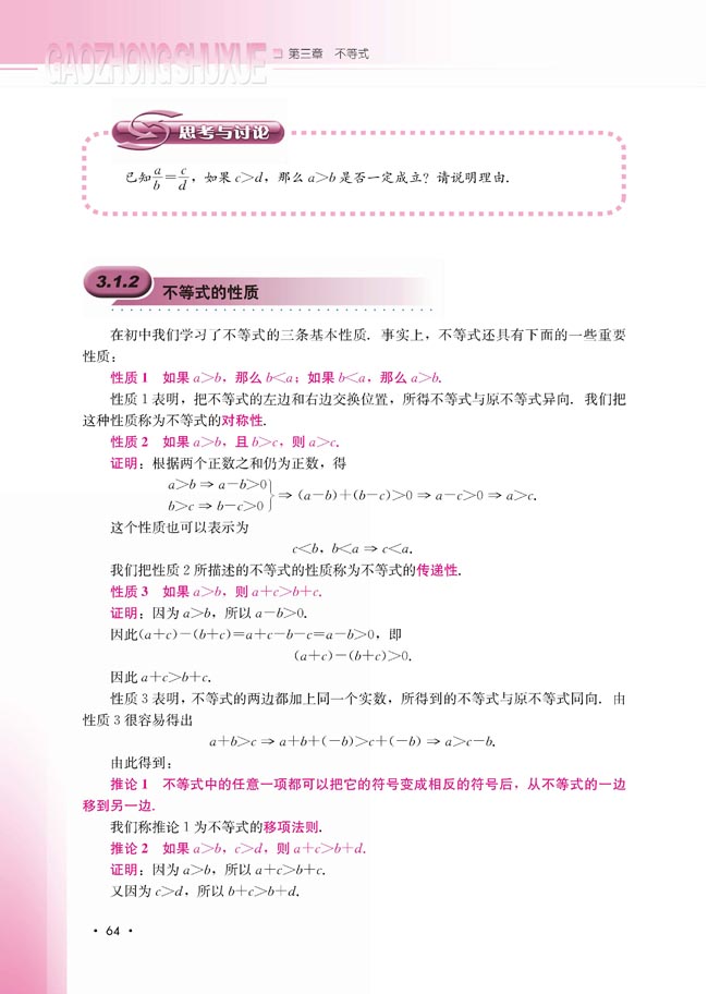 3.1.2 不等式的性质(第64页)