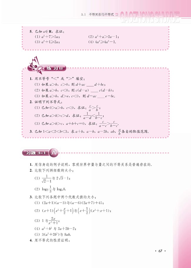 3.1.2 不等式的性质(第67页)