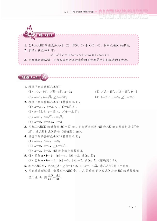 1.1.2 余弦定理(第9页)