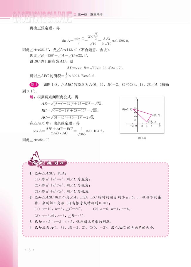 1.1.2 余弦定理(第8页)