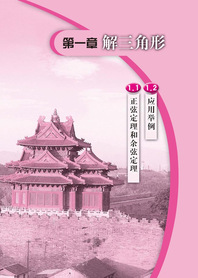 第一章 解三角形(第1页)