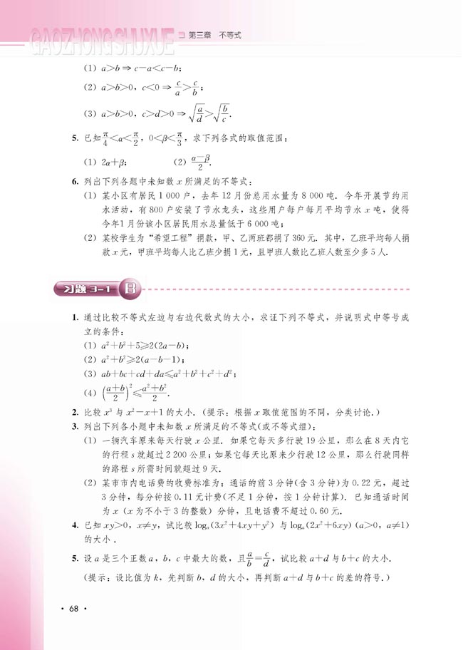3.1.2 不等式的性质(第68页)
