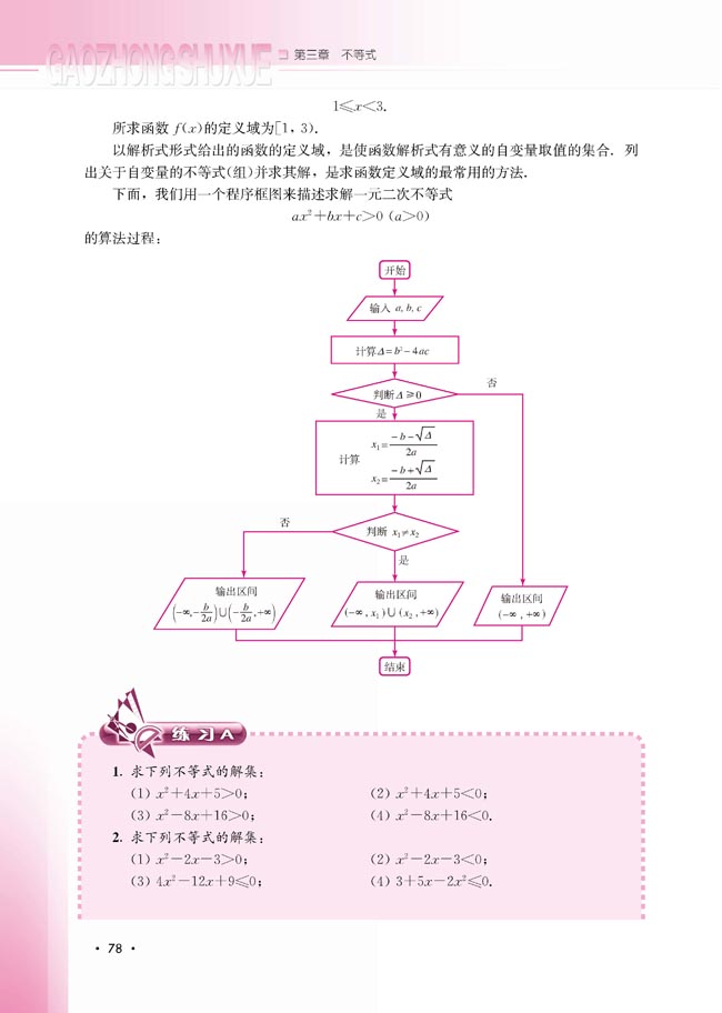 3.3 一元二次不等式及其解法(第78页)