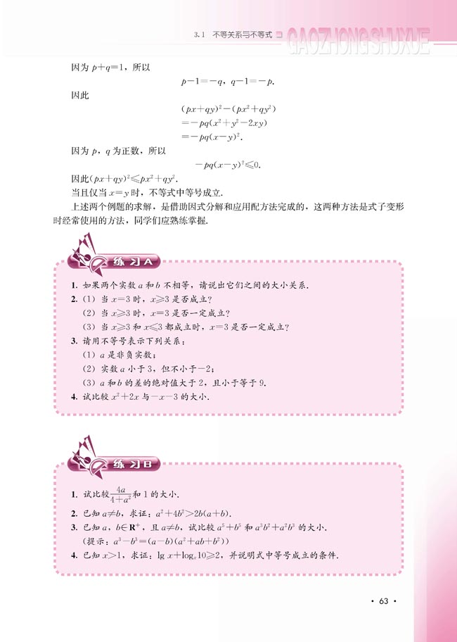 3.1.1 不等关系与不等式(第63页)