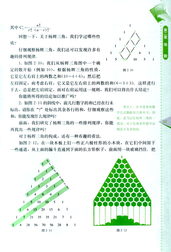 研究性学习课题：杨辉三角(第57页)