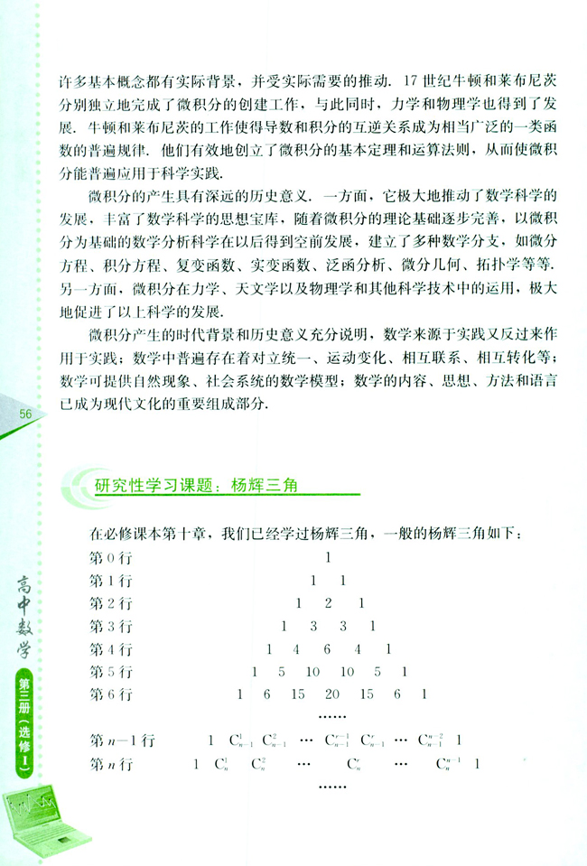 研究性学习课题：杨辉三角(第56页)