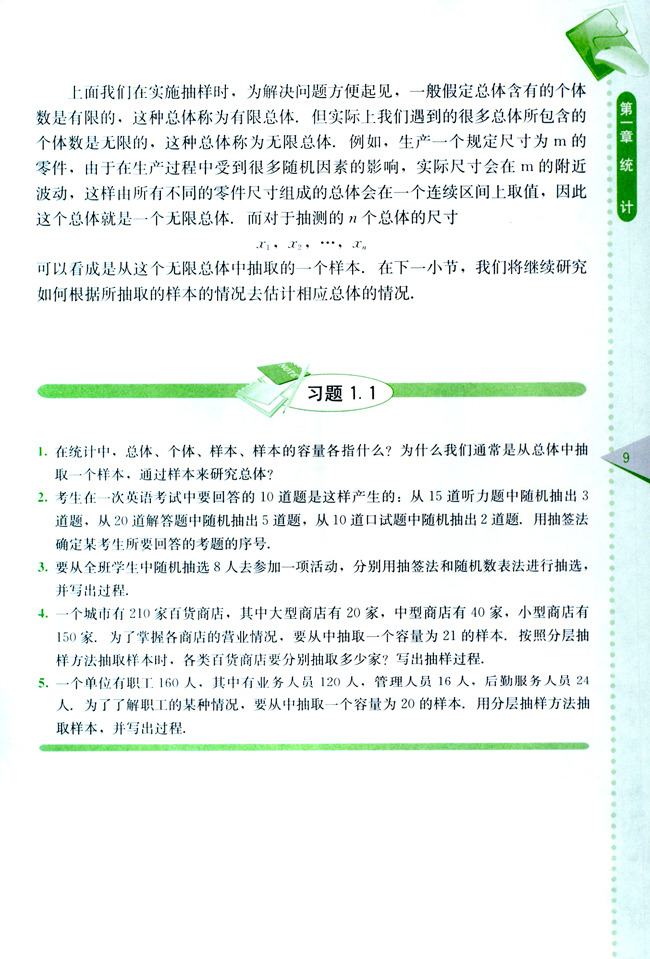 1.1 抽样方法(第9页)