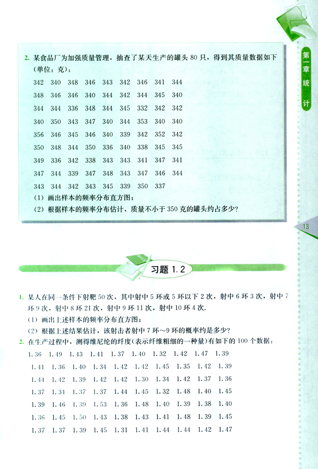 1.2 总体分布的估计(第13页)