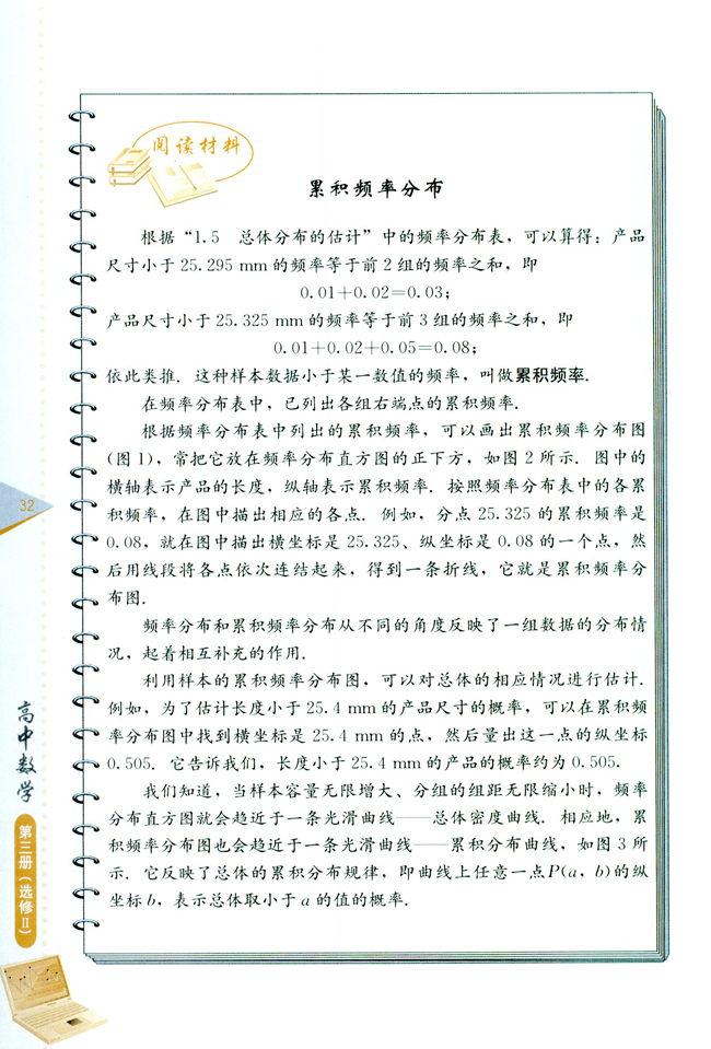 阅读材料 积累频率分布(第32页)