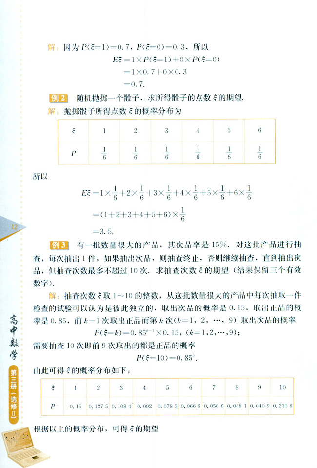 1.2 离散型随机变量的期望与方差(第12页)