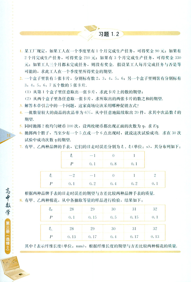 1.2 离散型随机变量的期望与方差(第18页)