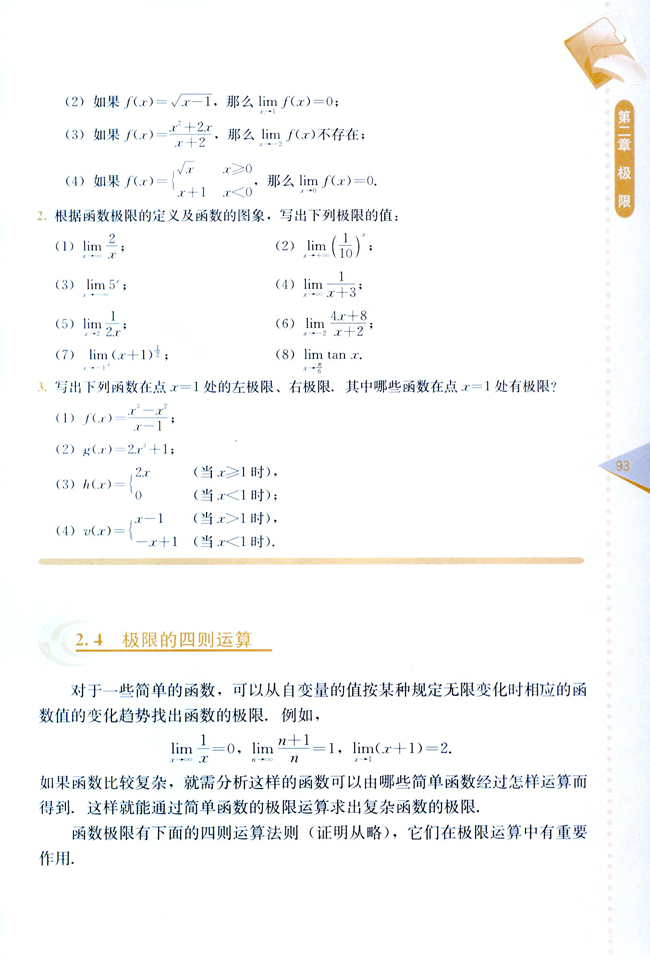 2.4 极限的四则运算(第93页)