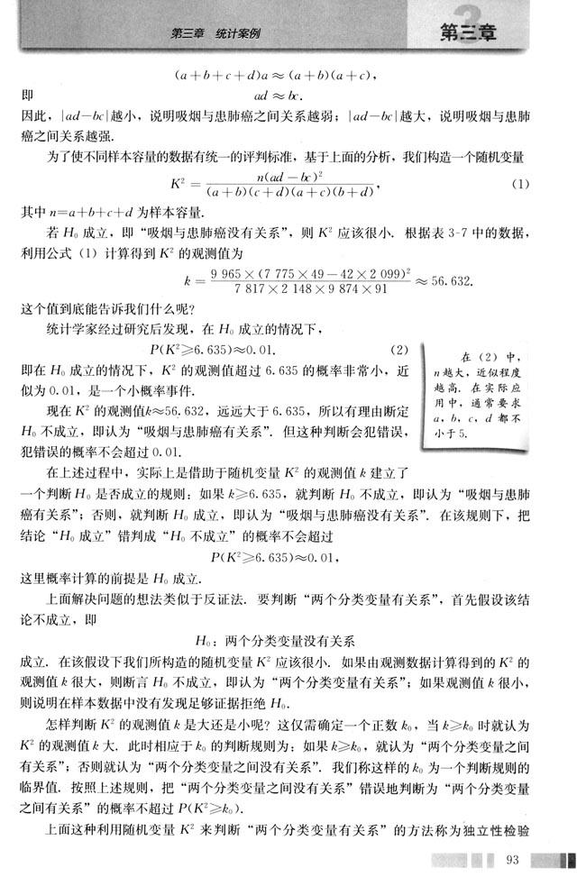 3.2 独立性检验的基本思想及其初步应用(第93页)