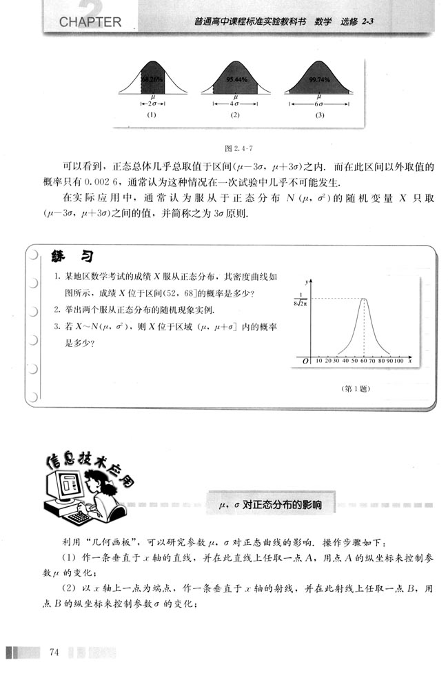 信息技术应用 μ，σ对正态分布的影响(第74页)