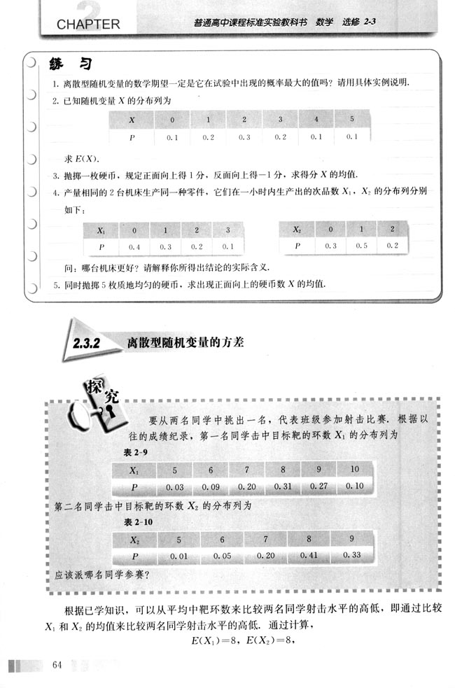 2.3 离散型随机变量的均值与方差(第64页)