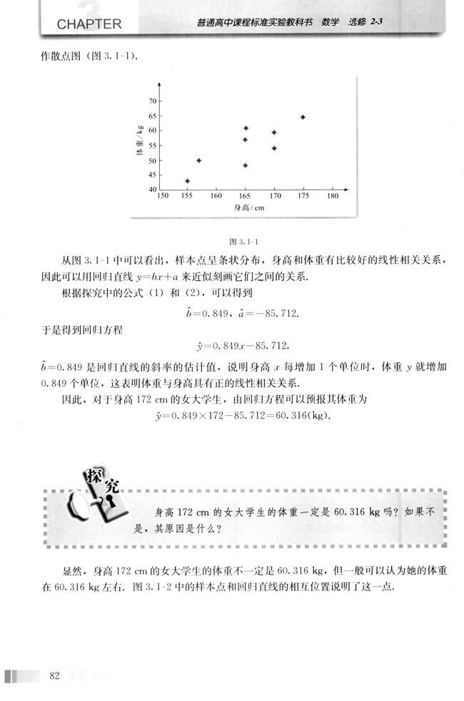 3.1 回归分析的基本思想及其初步应用(第82页)