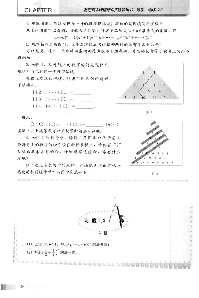 探究与发现 “杨辉三角”中的一些秘密(第36页)