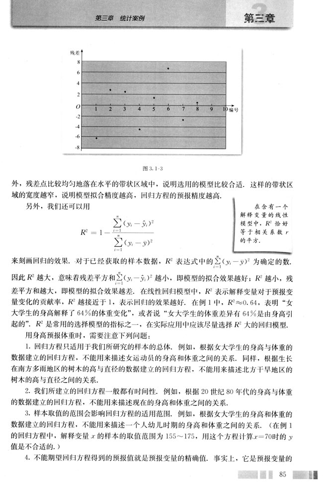 3.1 回归分析的基本思想及其初步应用(第85页)