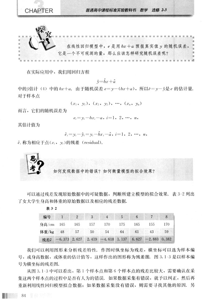 3.1 回归分析的基本思想及其初步应用(第84页)