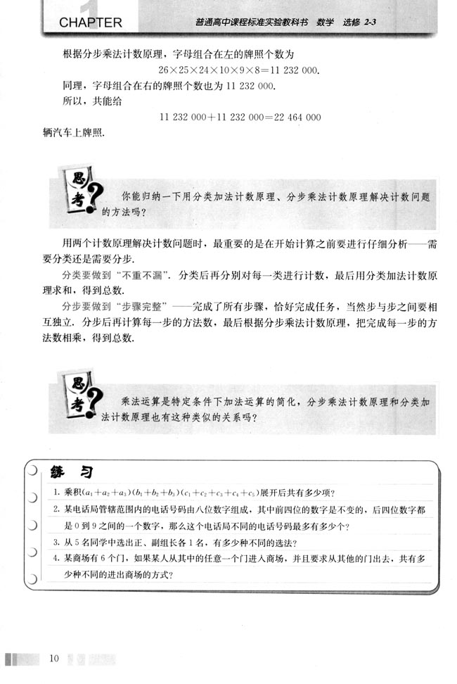 1.1 分类加法计数原理与分步乘法计数原理(第10页)