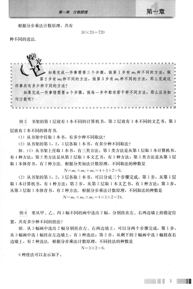 1.1 分类加法计数原理与分步乘法计数原理(第5页)