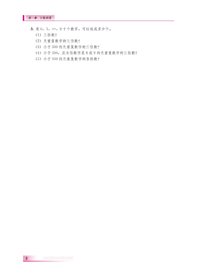 1.1 基本计数原理(第8页)