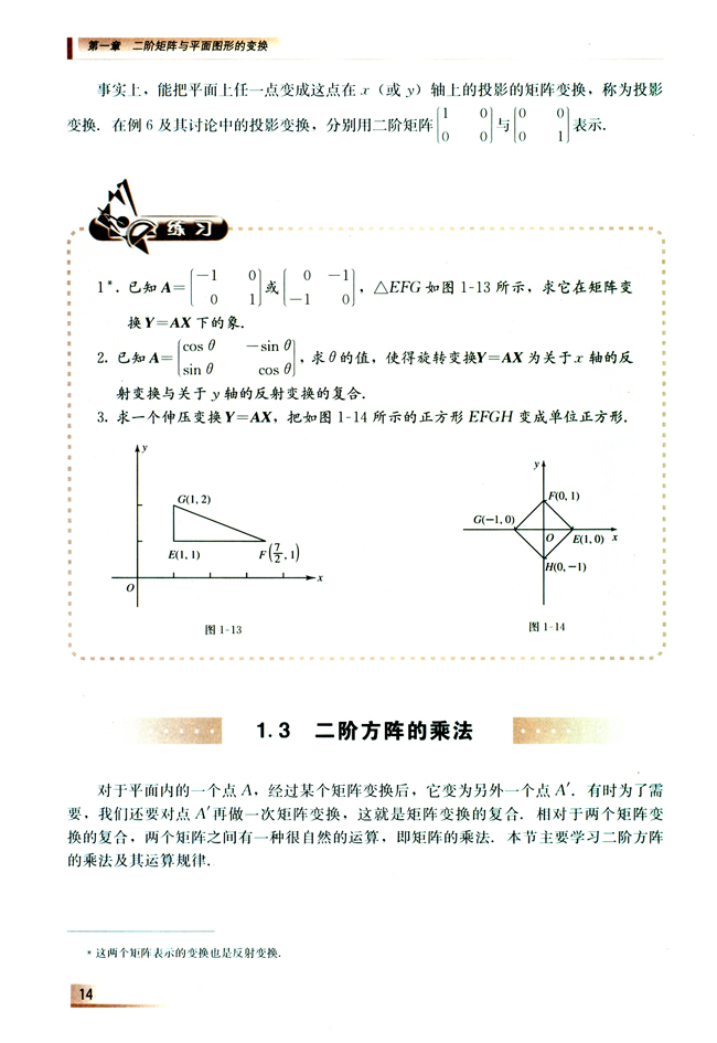 1.3 二阶方阵的乘法(第14页)
