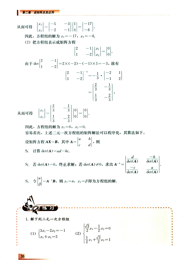 2.2 二元一次方程组的矩阵解法(第36页)