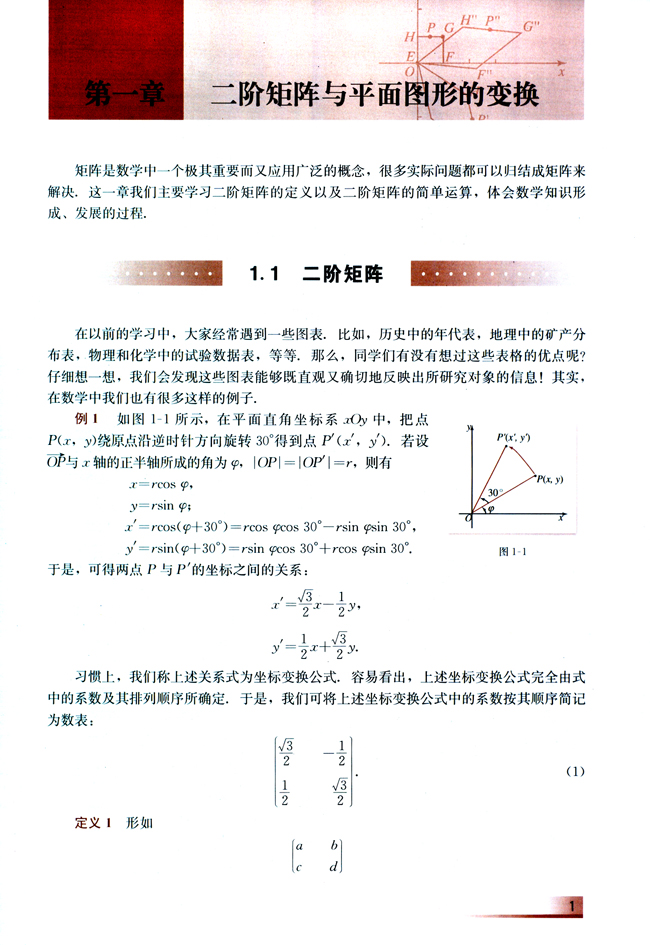 1.1 二阶矩阵(第1页)