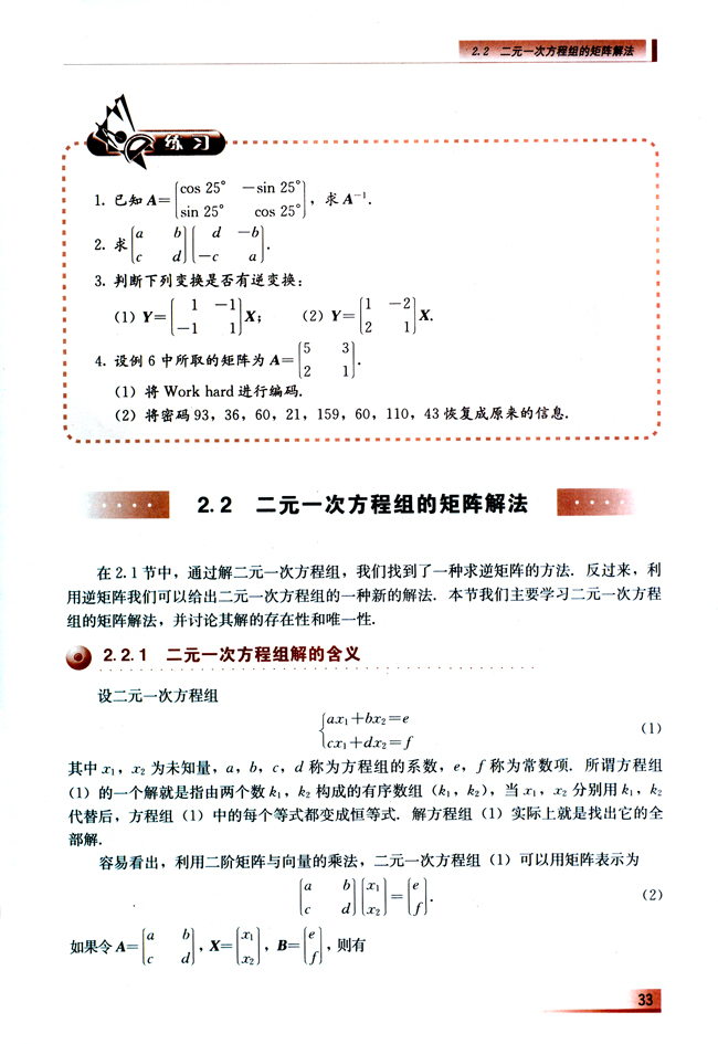 2.2 二元一次方程组的矩阵解法(第33页)