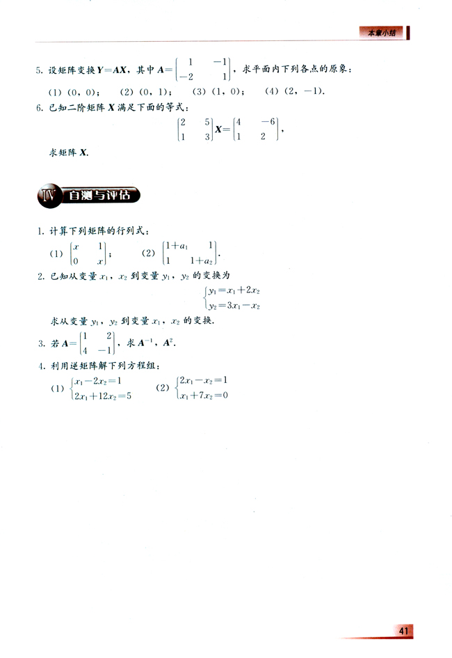 2.2 二元一次方程组的矩阵解法(第41页)