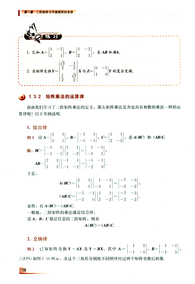 1.3 二阶方阵的乘法(第18页)