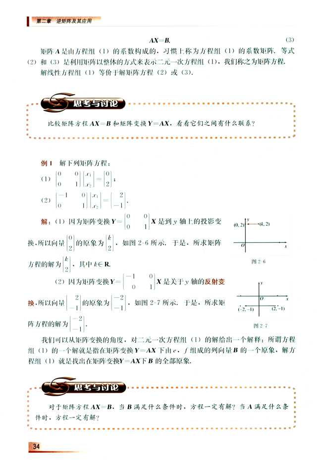 2.2 二元一次方程组的矩阵解法(第34页)