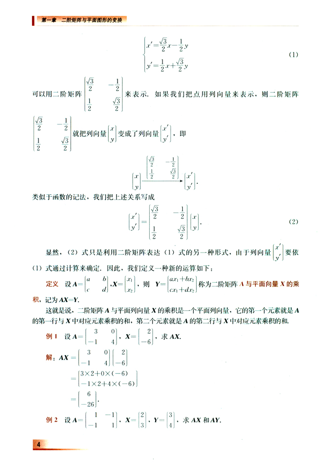1.2 二阶矩阵与平面向量的乘法(第4页)