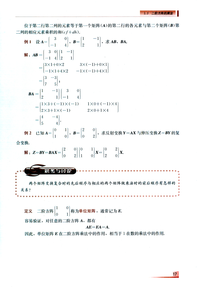 1.3 二阶方阵的乘法(第17页)