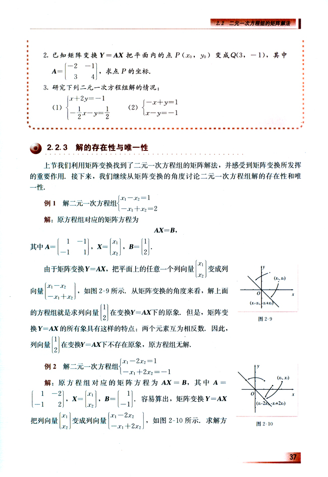 2.2 二元一次方程组的矩阵解法(第37页)