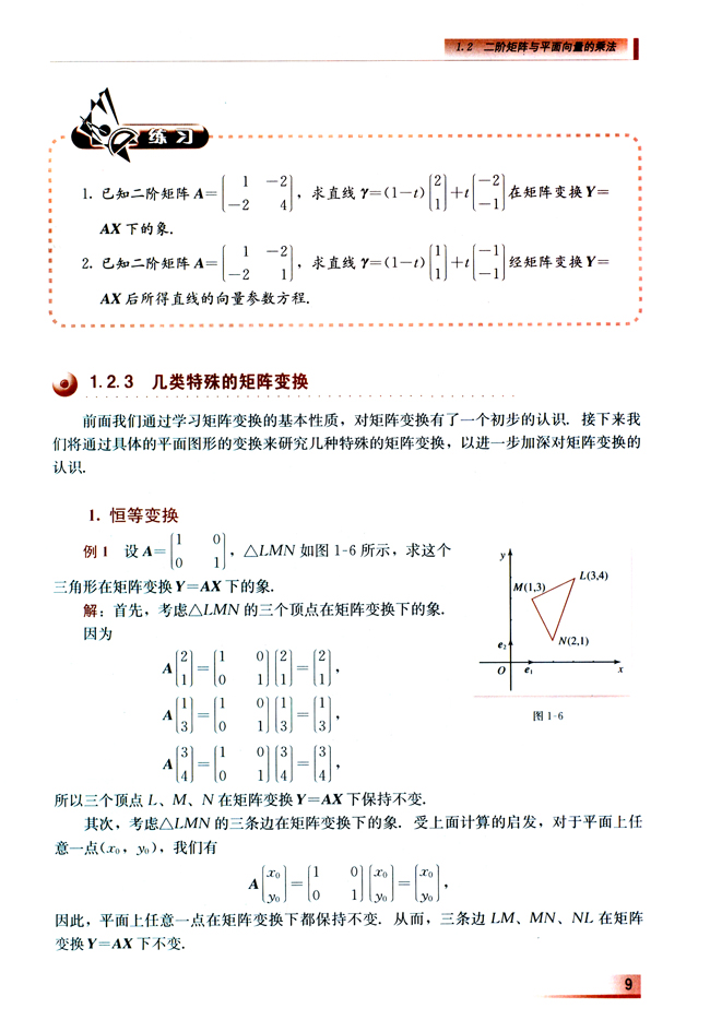1.2 二阶矩阵与平面向量的乘法(第9页)