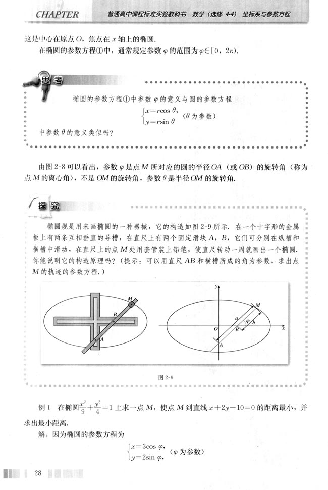 二 圆锥曲线的参数方程(第28页)
