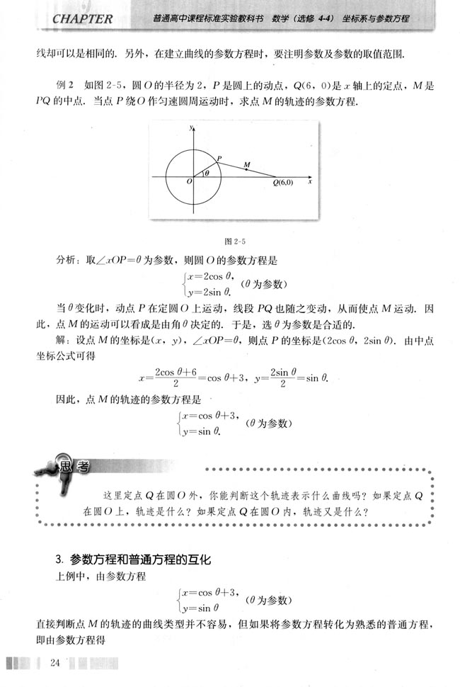 一 曲线的参数方程(第24页)