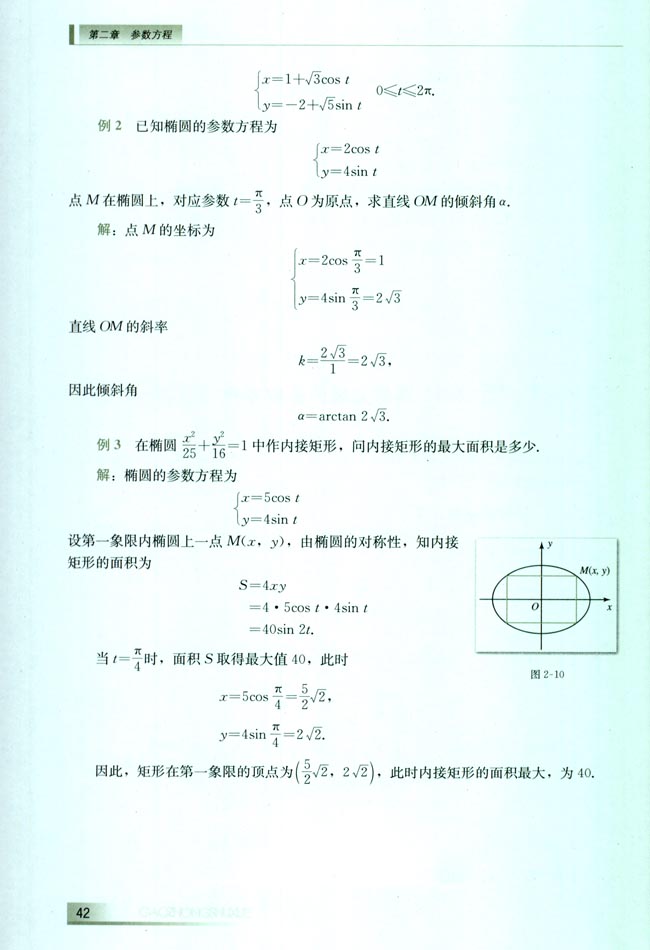 2.3 圆锥曲线的参数方程(第42页)