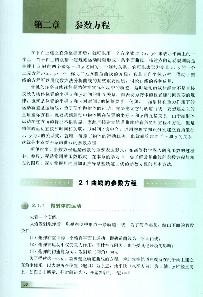 2.1 曲线的参数方程(第30页)