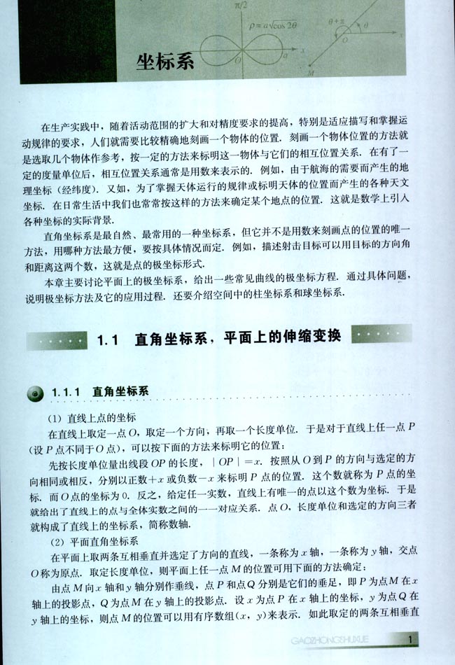 1.1 直角坐标系，平面上的伸缩变换(第1页)