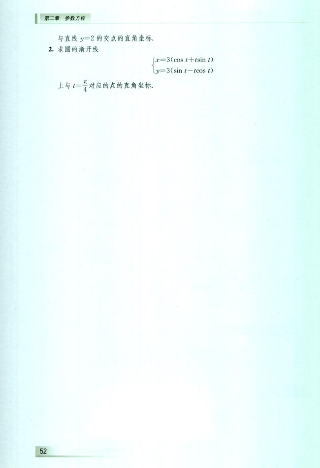 2.4 一些常见曲线的参数方程(第52页)
