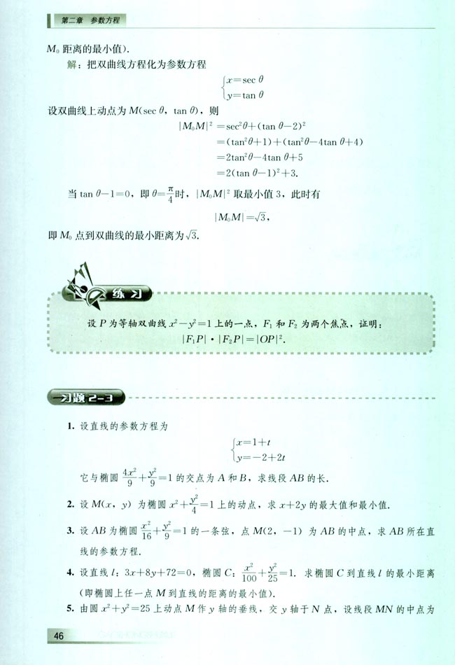 2.3 圆锥曲线的参数方程(第46页)