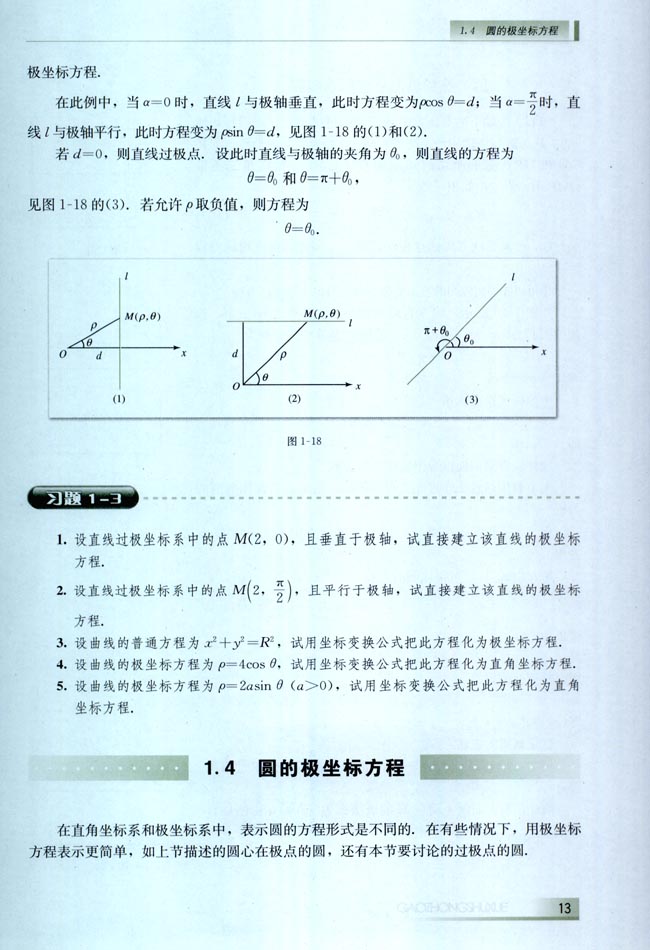 1.2 极坐标系(第13页)