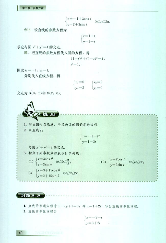 2.2 直线和圆的参数方程(第40页)