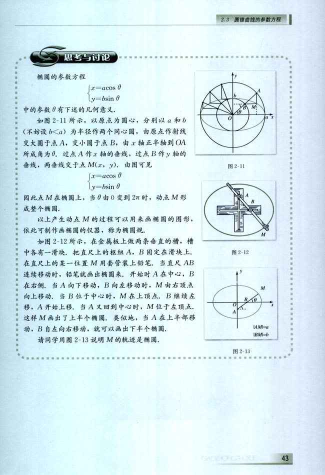 2.3 圆锥曲线的参数方程(第43页)