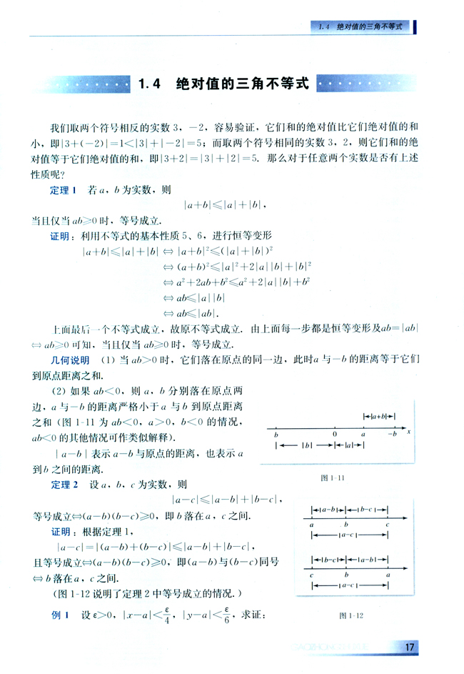 1.4 绝对值的三角不等式(第17页)