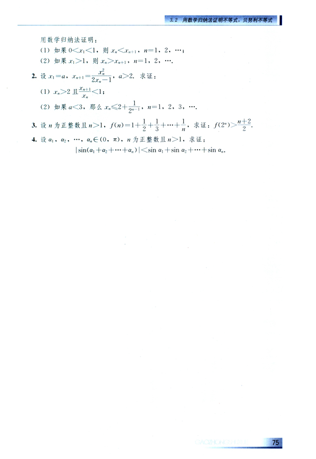 3.2 用数学归纳法证明不等式、贝努利不等式(第75页)